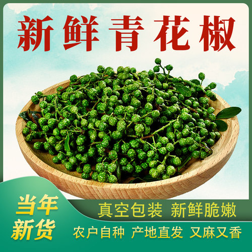 新鲜青花椒350g贵州特产真空保鲜新花椒藤椒生麻椒鲜青藤椒鲜花椒