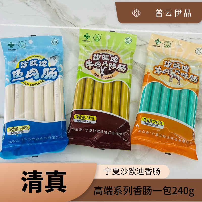高端宁夏清真鱼肉肠羊肉肠牛肉肠好吃香肠真材实料泡面零食搭档
