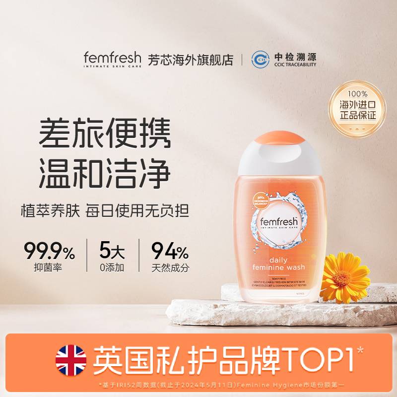 英国femfresh芳芯洗护私处护理液
