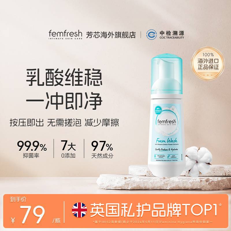 英国femfresh芳芯洗护易冲洗云感慕斯温和洁净润泽亲肤保湿150ml