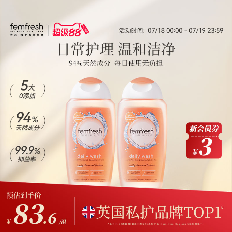 femfresh日常护理私处洗护液抑菌