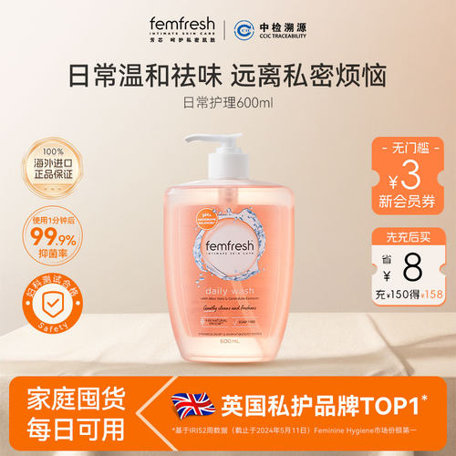 femfresh芳芯女性私处护理液温和洗护舒缓600ml大容量