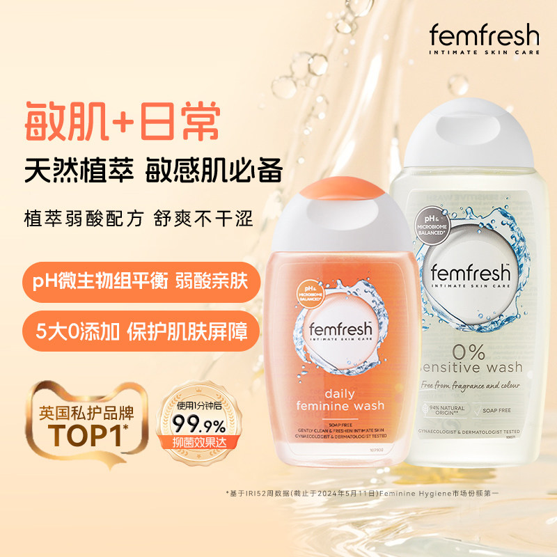 femfresh芳芯私处护理液女性日常洗液净味抑菌敏肌可用经期敏感