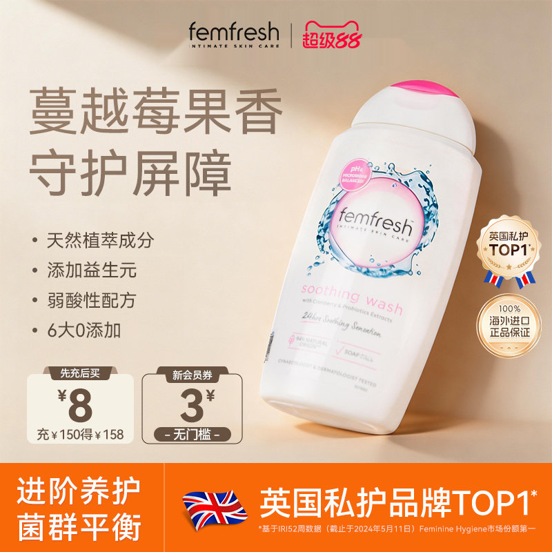 【亲密生活】英国femfresh芳芯私处护理液蔓越莓精华菌群平衡