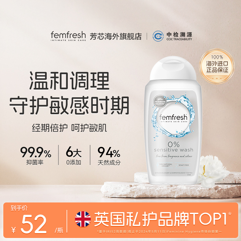 femfresh芳芯洗护经期特护洗护液