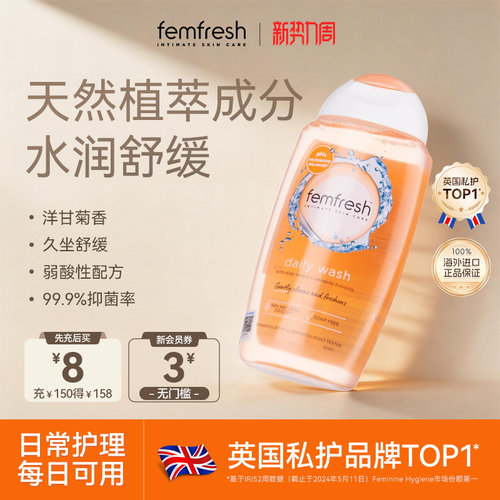 femfresh日常护理私处洗护液抑菌