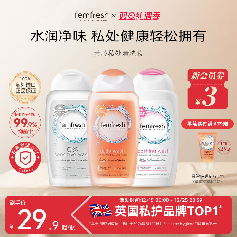Femfresh芳芯私处洗护液
