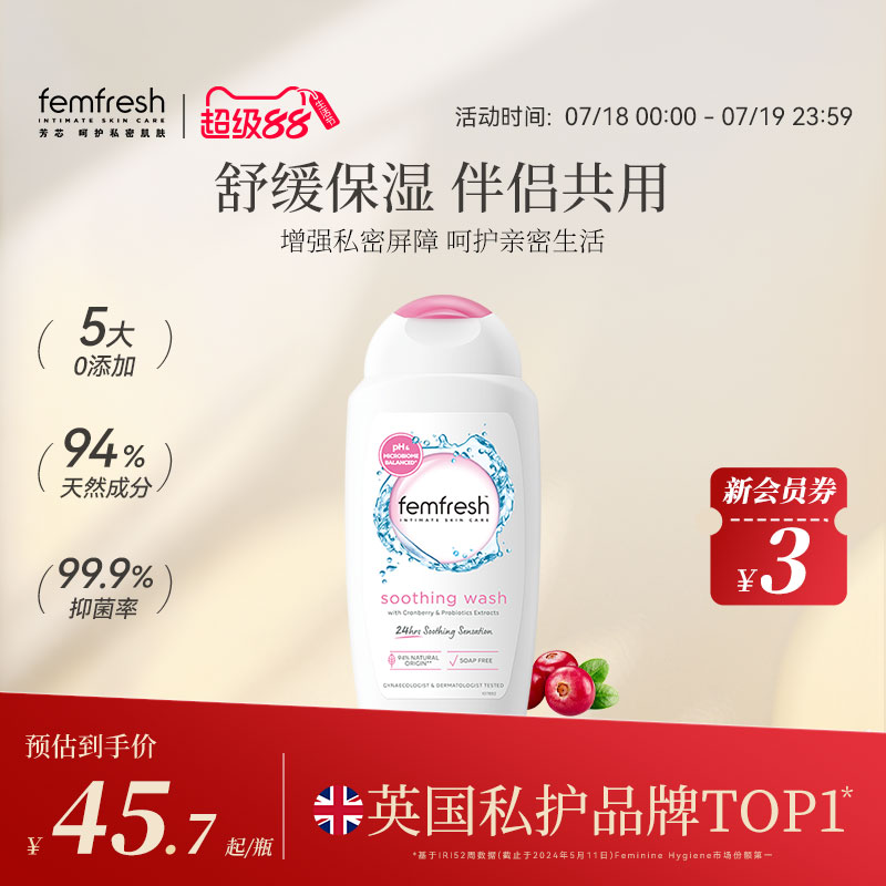femfresh日常护理私处洗护液抑菌