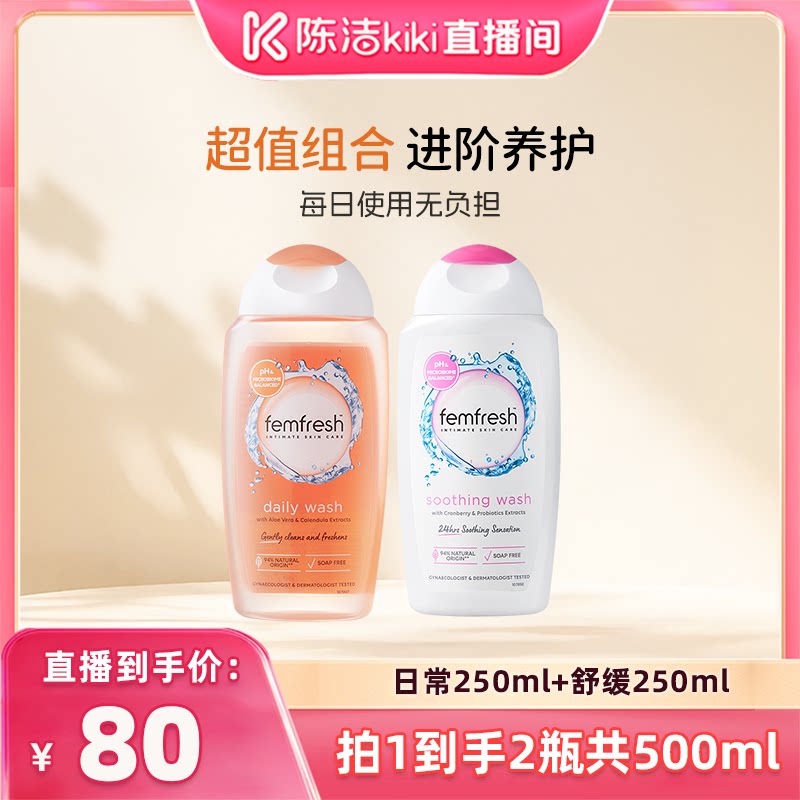 【陈洁99大促】femfresh芳芯私处洗护液女性日常护理液蔓越莓