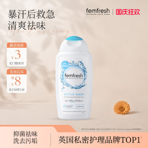 【夏日清新】英国femfresh芳芯私处护理液清新活力洗液250ml