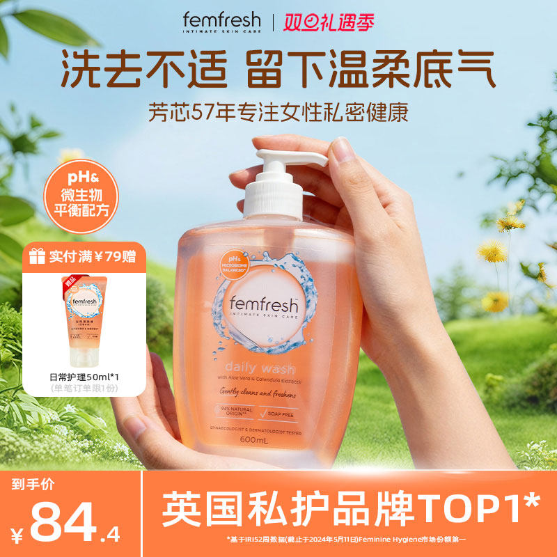 英国femfresh芳芯洗护私处护理液日常温和清洁舒爽不粘腻600ml
