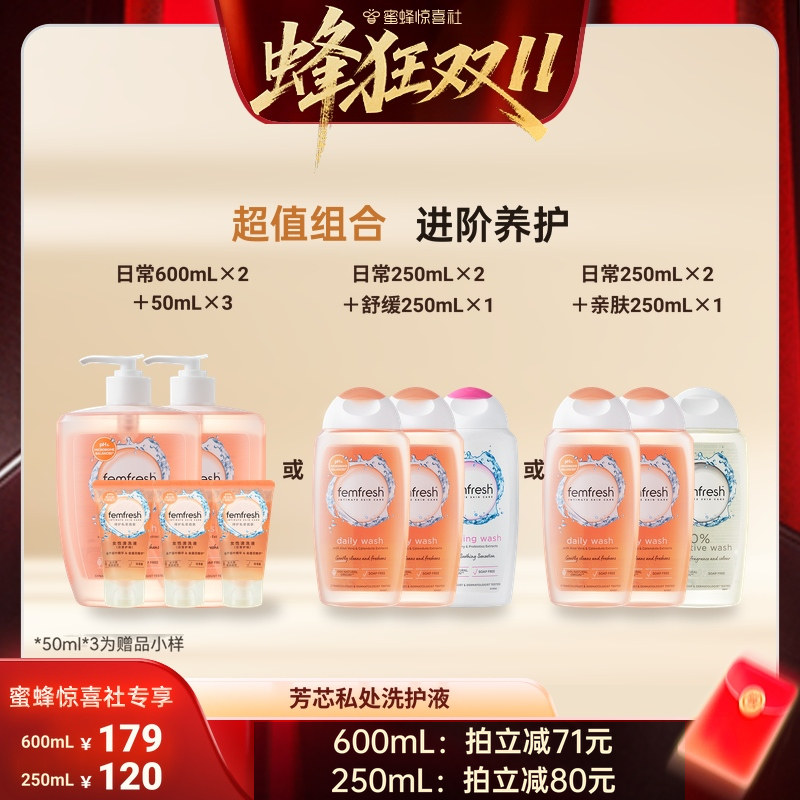 【蜂狂双11】femfresh芳芯私处洗护液女性私密护理日常私护