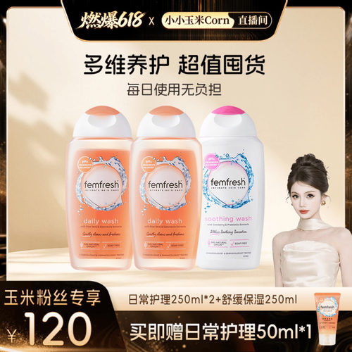 【燃爆618】femfresh芳芯私处洗护液女性私密护理液日常