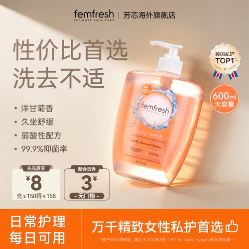 【超高性价比】femfresh芳芯女性日常私处洗护液私密护理沐浴露