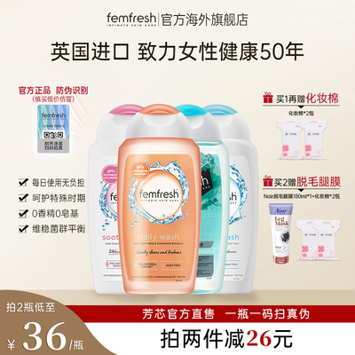 femfresh日常清洁通用私处洗液