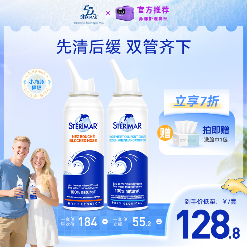 STERIMAR德尔法国小海豚鼻喷