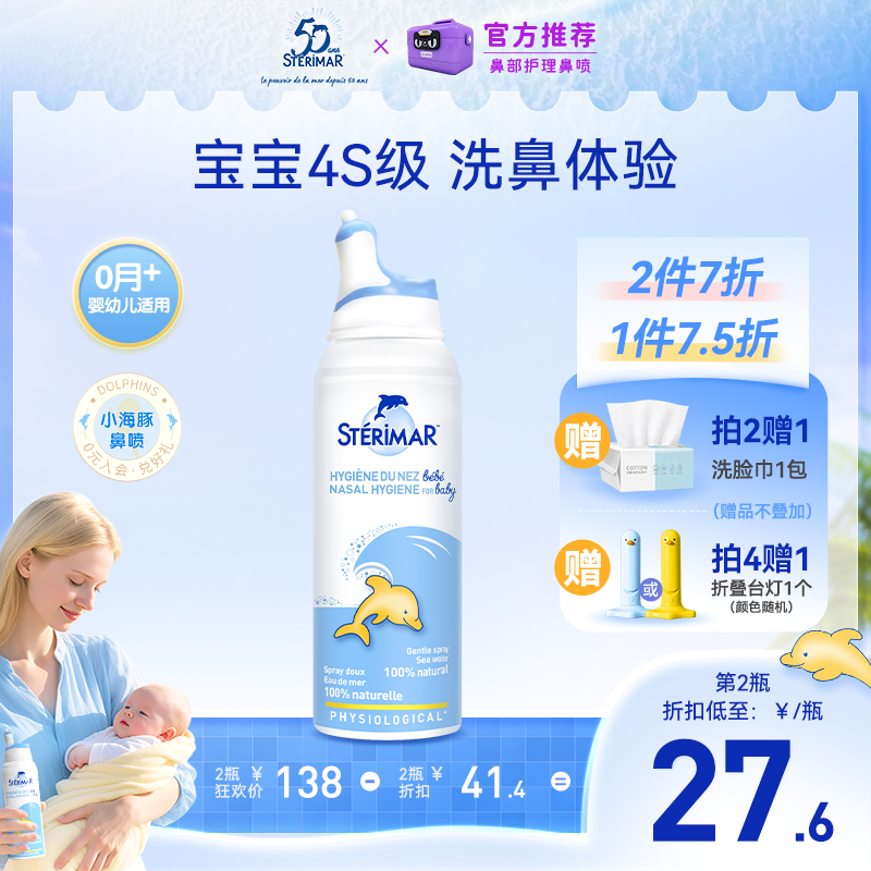 STERIMAR德尔小海豚婴幼儿天然