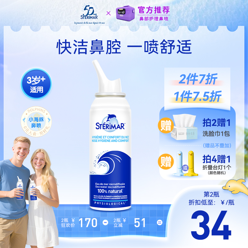STERIMAR德尔法国小海豚鼻喷儿童