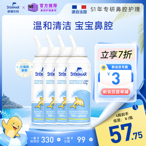 STERIMAR德尔小海豚婴幼儿鼻腔