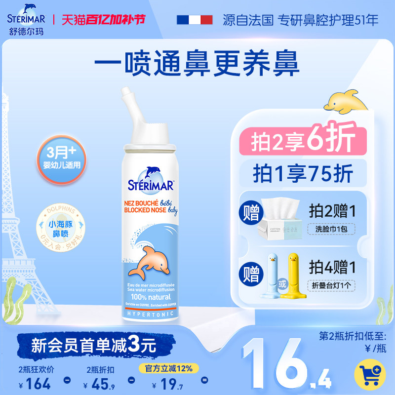 Sterimar舒德尔玛小海豚婴儿鼻炎喷雾洗鼻器生理海水舒缓鼻腔鼻塞