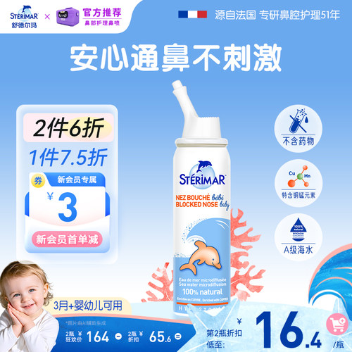 STERIMAR德尔小海豚婴儿鼻炎喷雾