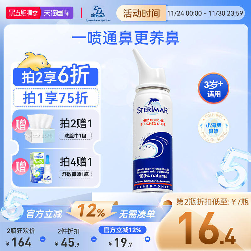 STERIMAR德尔小海豚洗鼻喷雾生理