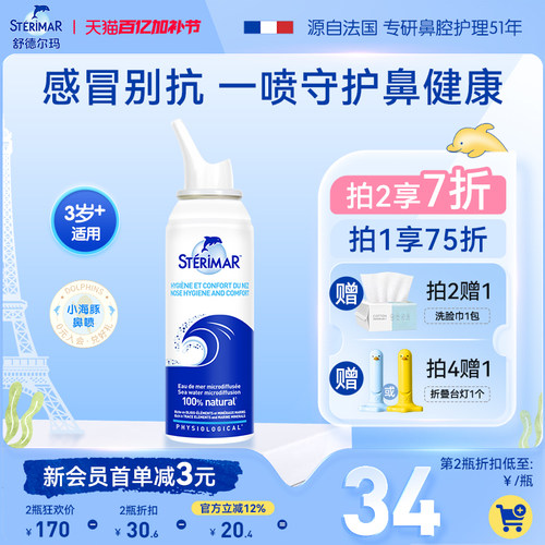 STERIMAR德尔法国小海豚鼻喷儿童