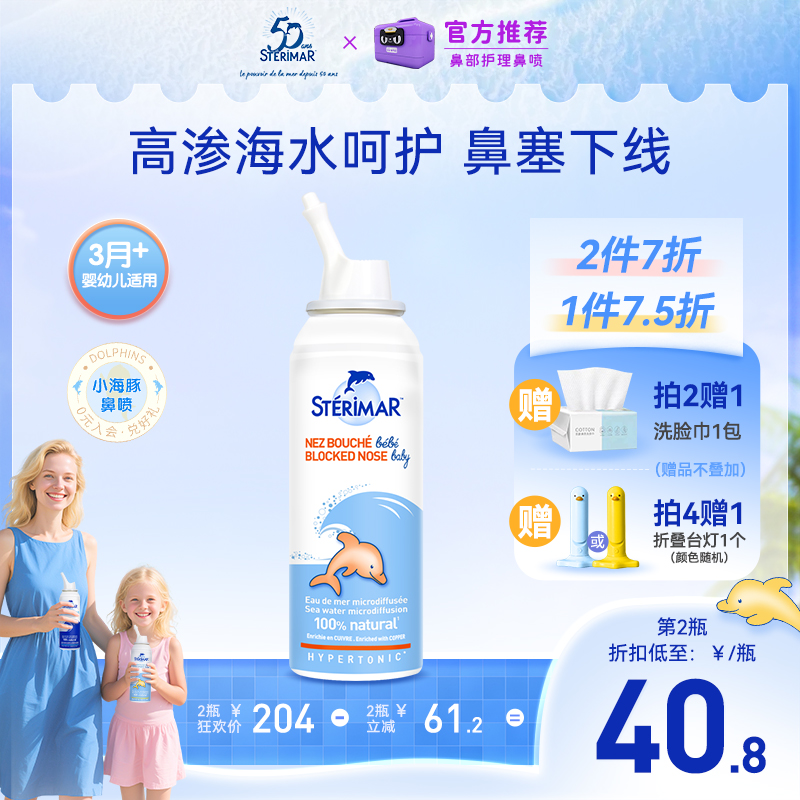 STERIMAR德尔法国小海豚婴儿鼻炎