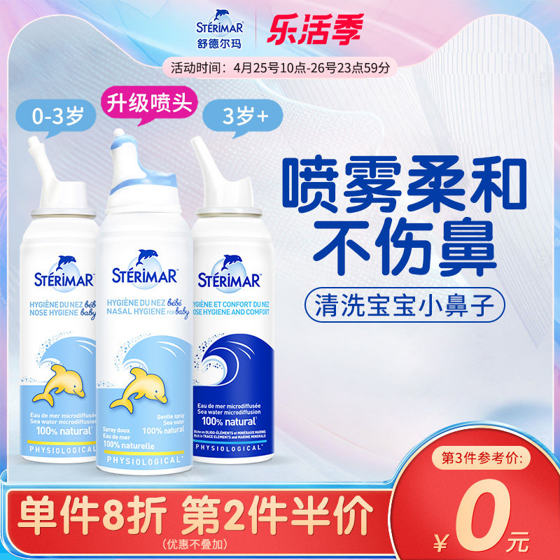 Sterimar舒德尔玛小海豚鼻喷婴幼儿法国海水喷雾鼻炎通鼻洗鼻鼻塞