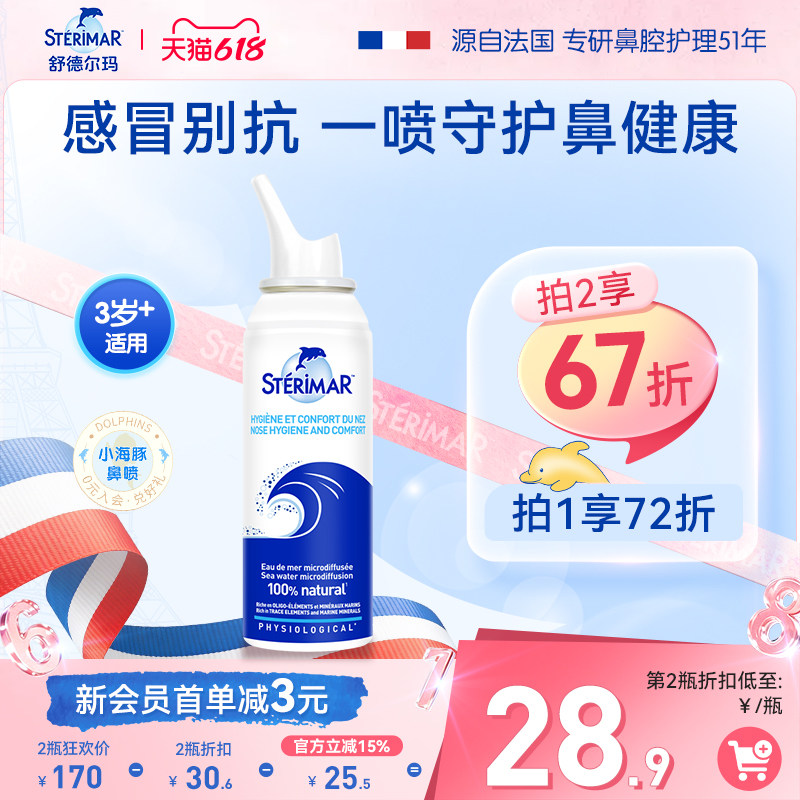 Sterimar舒德尔玛法国小海豚鼻喷儿童成人鼻腔喷雾鼻炎海盐水洗鼻