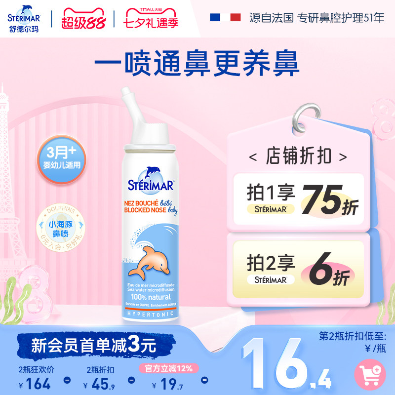 STERIMAR德尔小海豚婴儿鼻炎喷雾