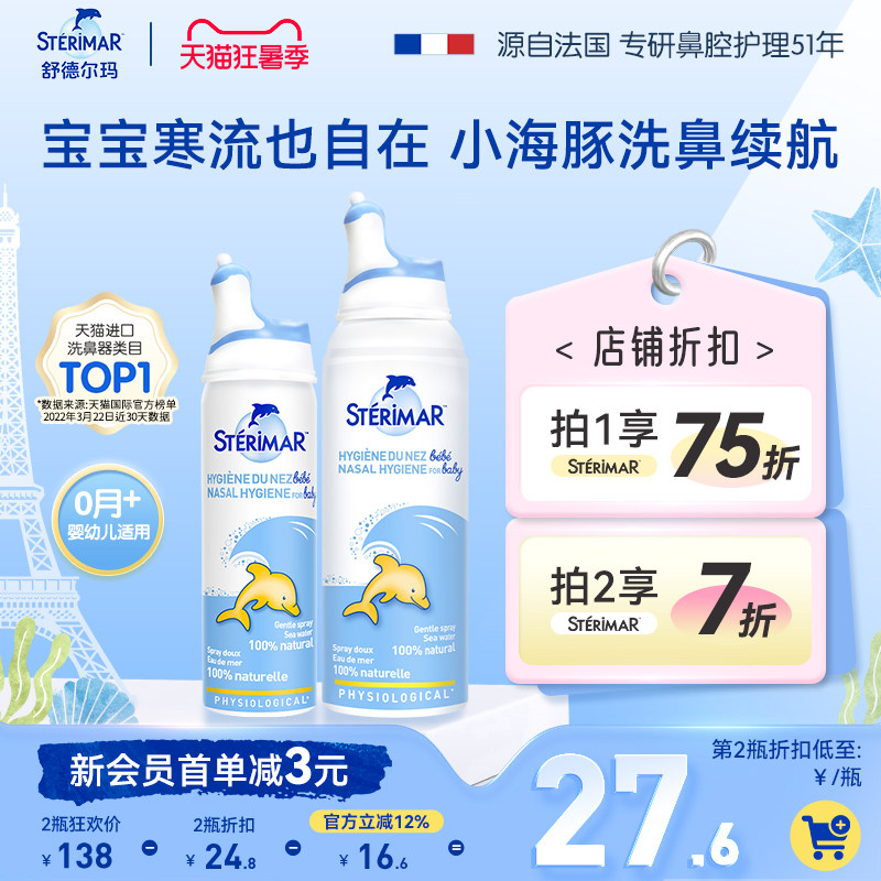 舒德尔玛洗鼻盐小海豚婴幼儿天然生理海盐水儿童清洁鼻腔喷雾剂
