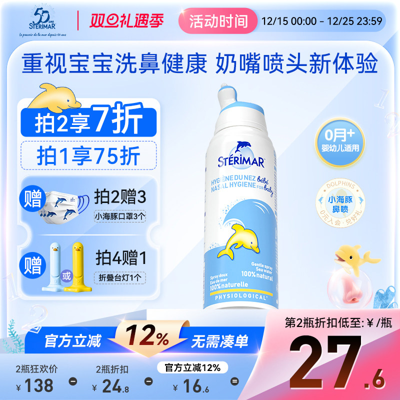 Sterimar舒德尔玛小海豚婴幼儿天然生理海盐水清洁鼻腔喷雾洗鼻盐