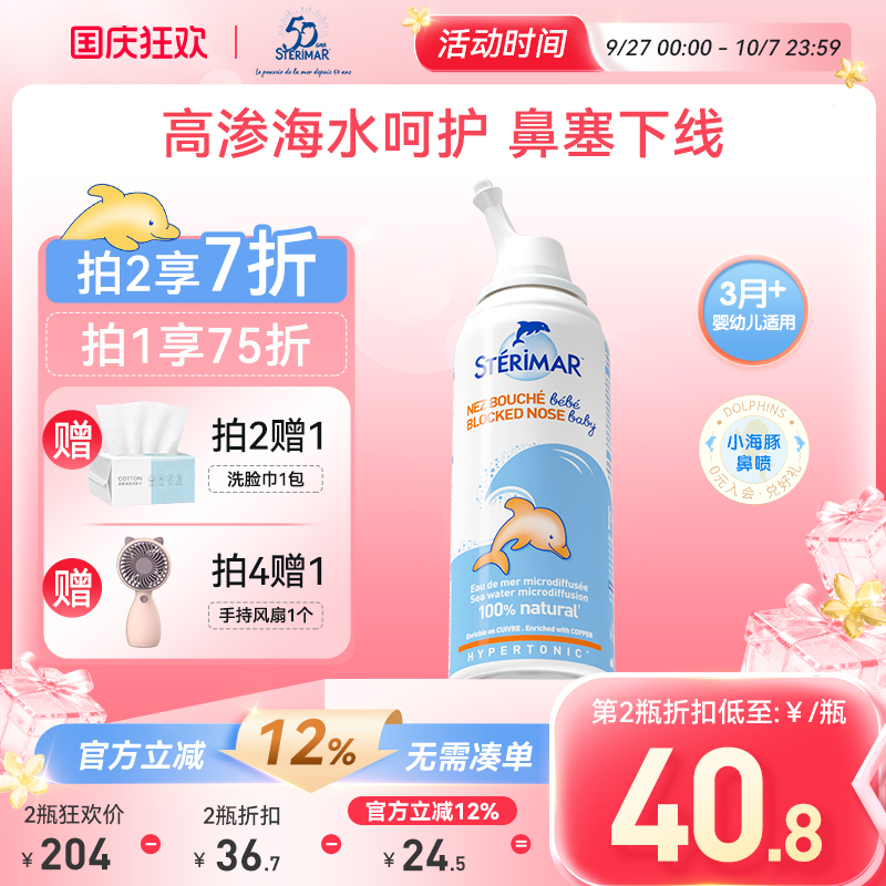 STERIMAR德尔法国小海豚婴儿鼻炎