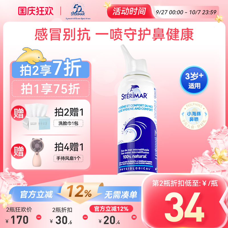 STERIMAR德尔法国小海豚鼻喷儿童