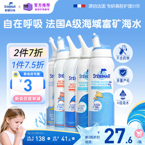 舒德尔玛小海豚STERIMAR鼻喷