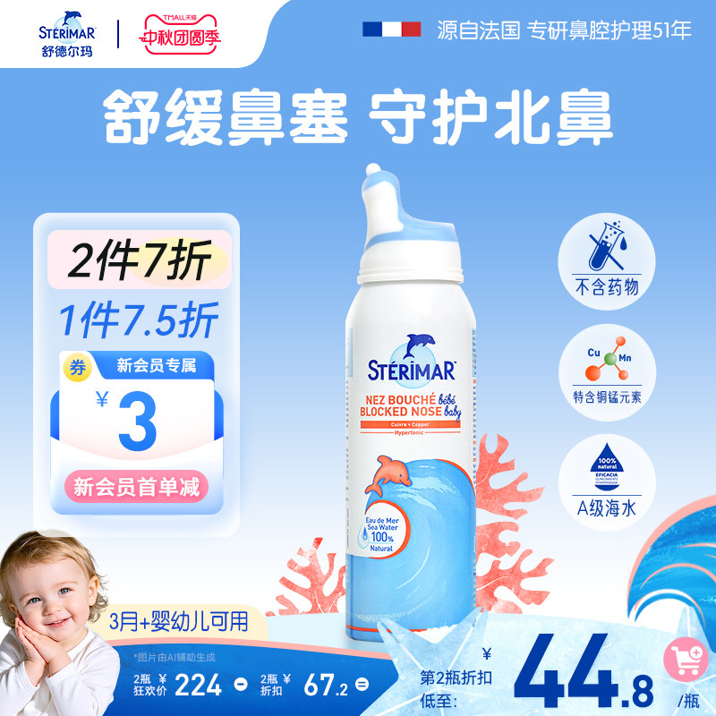 小海豚舒德尔玛STERIMAR鼻喷