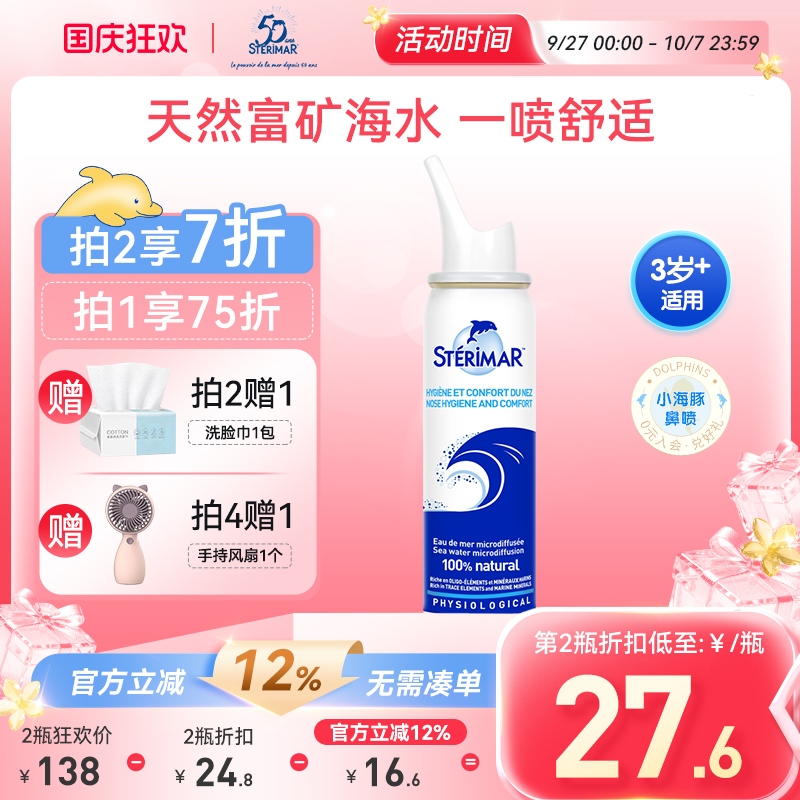 STERIMAR德尔小海豚儿童成人鼻腔