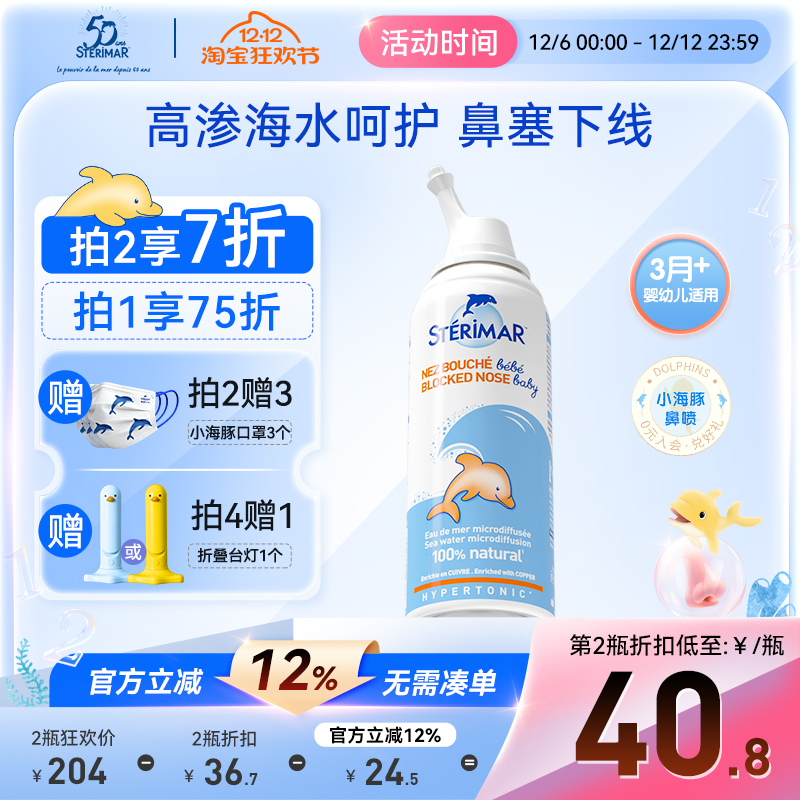 STERIMAR德尔法国小海豚婴儿鼻炎