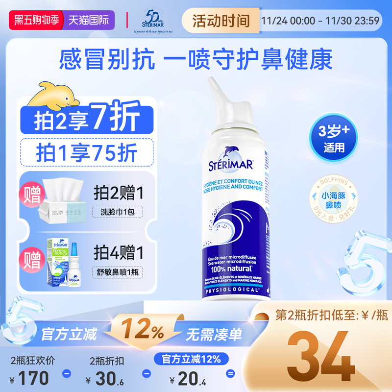 STERIMAR德尔法国小海豚鼻喷儿童