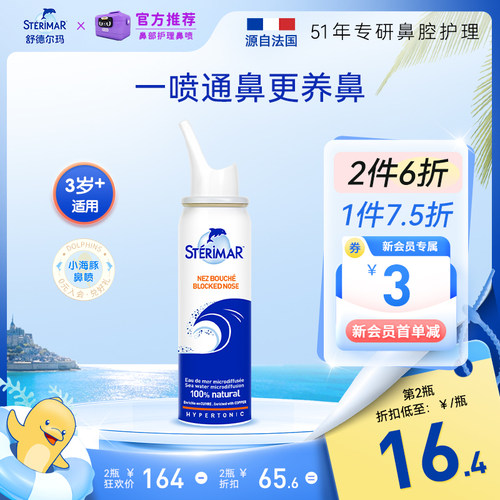 STERIMAR德尔小海豚洗鼻喷雾生理