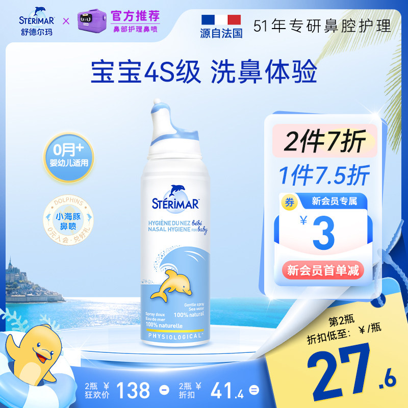 Sterimar舒德尔玛小海豚婴幼儿天然生理海盐水清洁鼻腔喷雾洗鼻盐