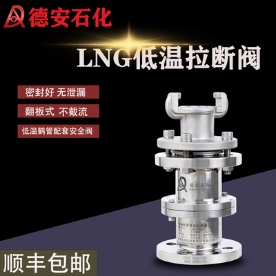 软管卸车LNG低温拉断阀储罐防拉脱装置鹤管紧急切断阀不锈钢阀门