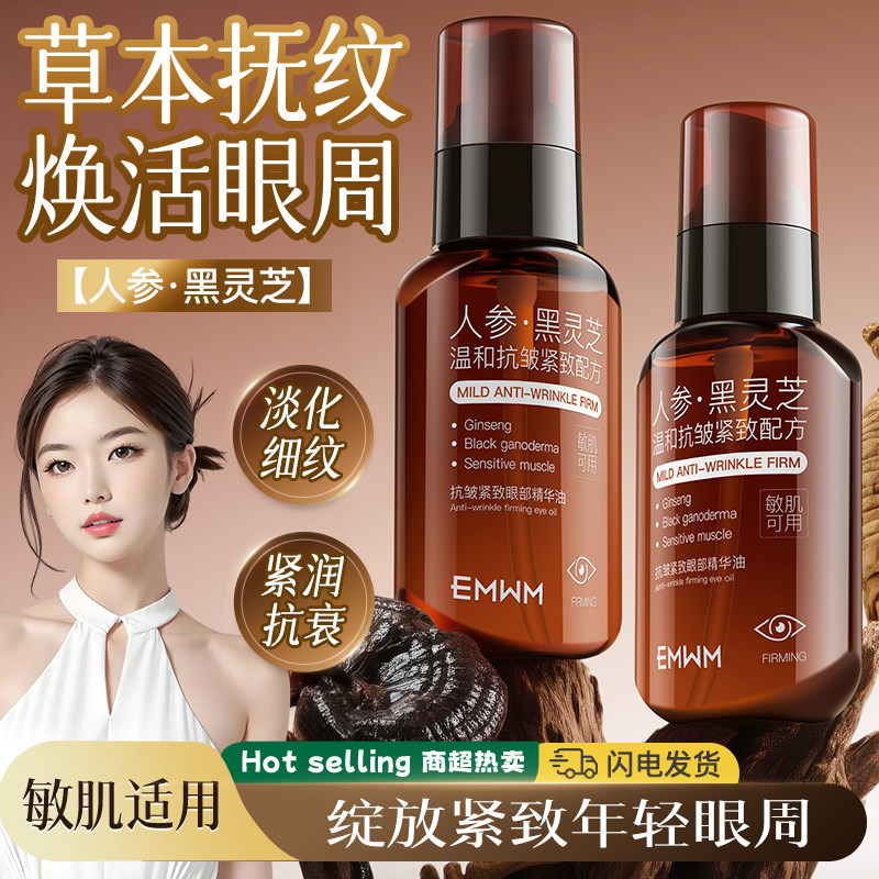 人参眼部抗皱精华油抗衰老淡化眼纹眼周黑眼圈浮肿提拉紧致滋润女