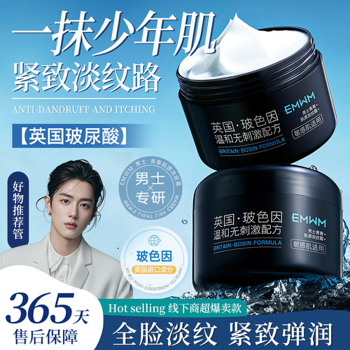 男士淡纹抗皱霜，改善粗糙干纹