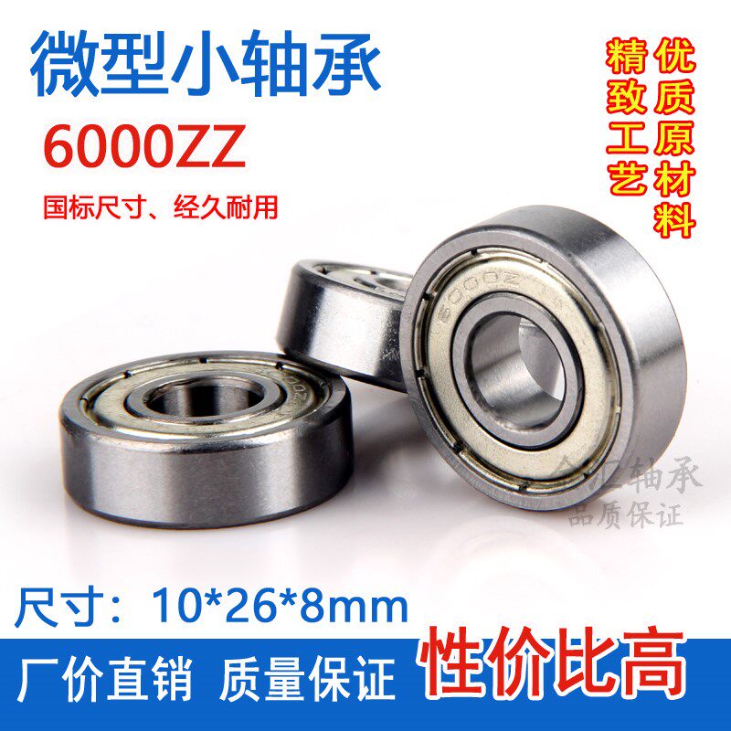 深沟球轴承6000zz rs内径10外径26厚8mm 自行车花鼓滚珠高速精密