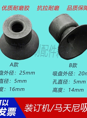 装订机吸嘴胶印机马天尼骑订龙胶订机真空吸盘耐磨胶橡胶25和20
