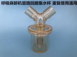 进口重复式呼吸麻醉机管路集水杯螺纹管旋转接水杯器插拔式集水杯