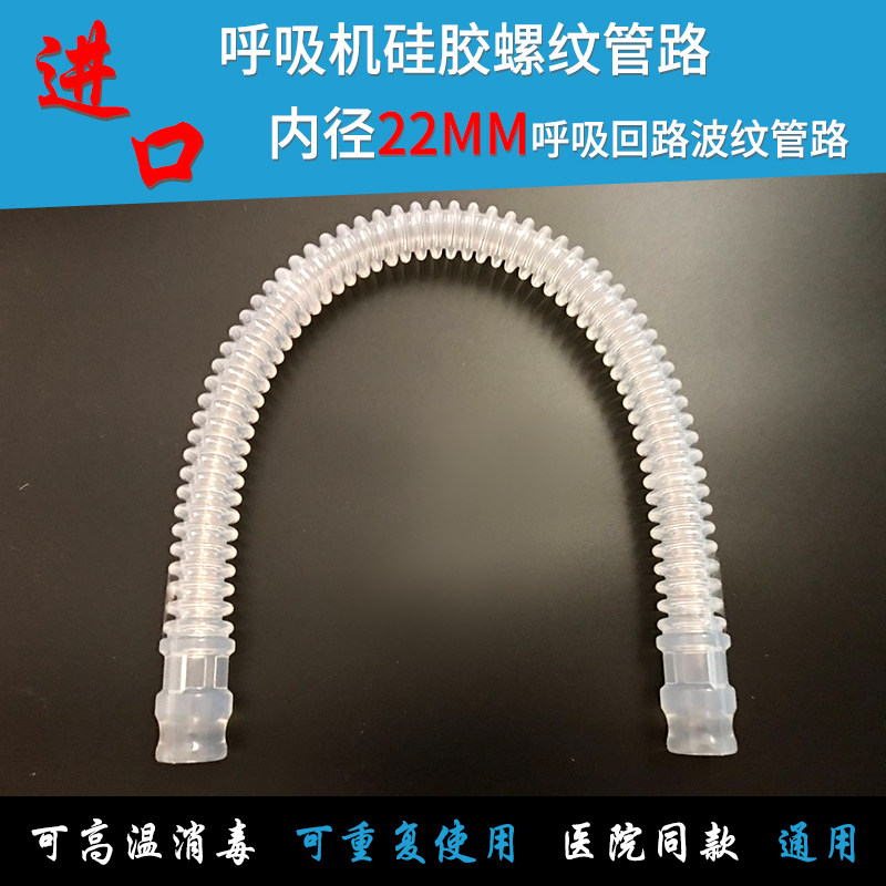 进口重复式内22MM成人呼吸麻醉回路呼吸机管路硅胶螺纹管波纹管路