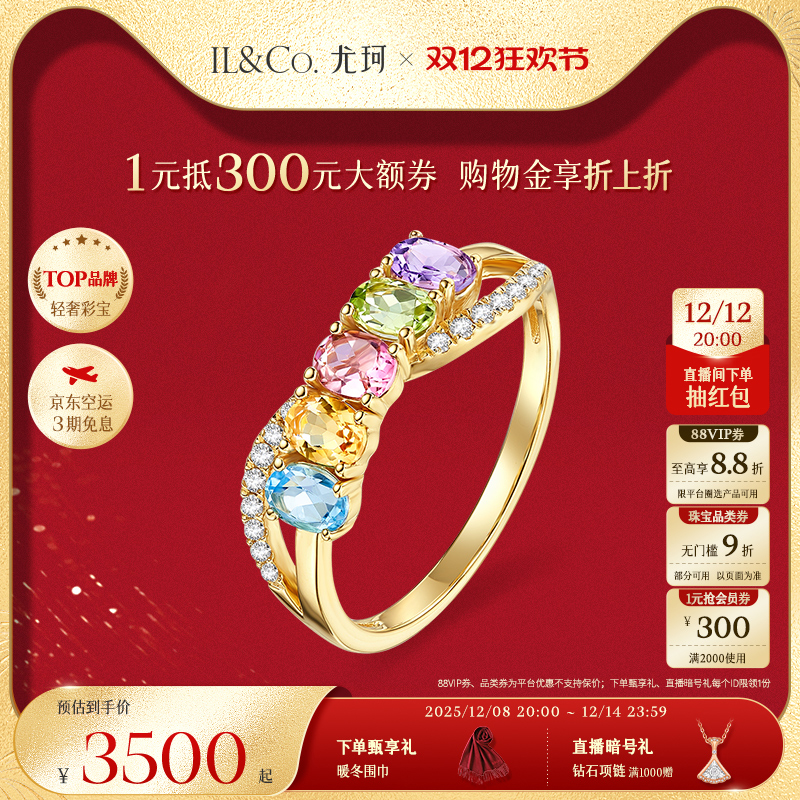 ILCO尤珂「和彩旋律」18K金天然碧玺排戒多色宝石彩宝设计感戒指
